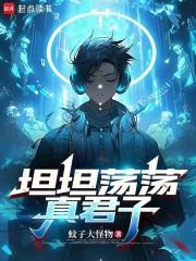 君子坦荡荡的后一句