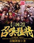 热血三国之召唤猛将