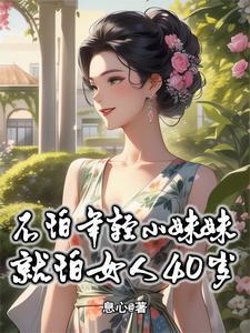 不怕女人就怕女人三十岁 不怕女人就怕女人三十岁
