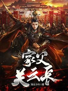 家父关云长最新