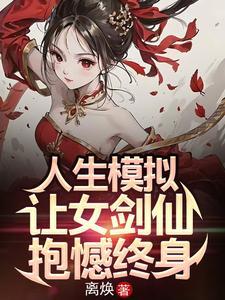 人生模拟让女剑仙抱憾终身更新时间 人生模拟让女剑仙抱憾终身更新时间