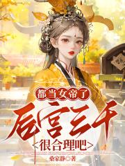 女帝的后宫佳丽三千人