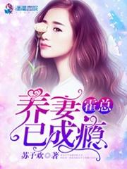 霍总养妻已成瘾最新章节在线阅读