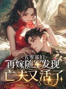 重生五零寡妇养娃记