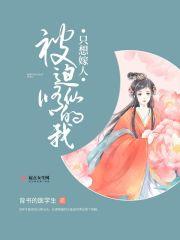 被迫修仙的我只想嫁人 背书的医学生 被迫修仙的我只想嫁人 背书的医学生