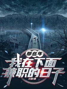 我在下面兼职的日子gl 我在下面兼职的日子gl