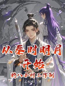 从秦时明月开始的八小时工作制(秦时明月的时间线很长) 从秦时明月开始的八小时工作制(秦时明月的时间线很长)