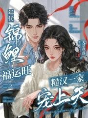 年代锦鲤文 年代锦鲤文