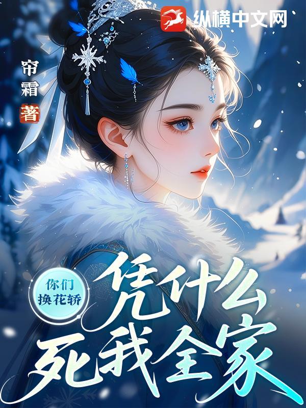 凭什么死我全家 凭什么死我全家