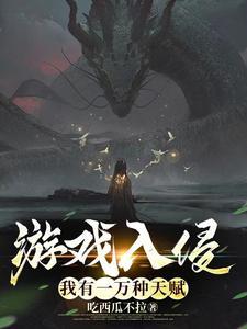 游戏入侵我有一万种天赋有声书