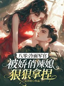 穿越八零冷面军官被娇俏辣媳狠狠拿捏