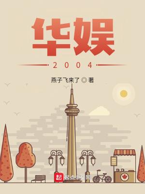 华娱2004从选秀开始