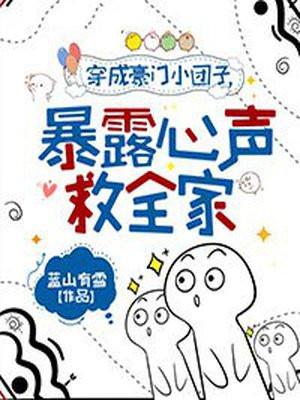穿书成豪门团宠的
