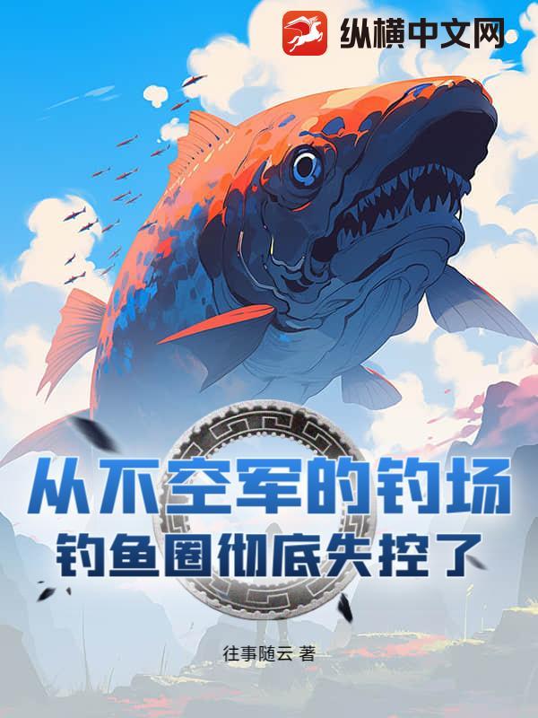 作为一个钓鱼人绝对不走空军的路线