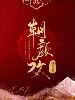 朝颜欢楚依依哪集死了