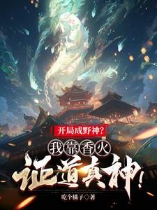 开局成野神我靠香火证道真神宋玄清