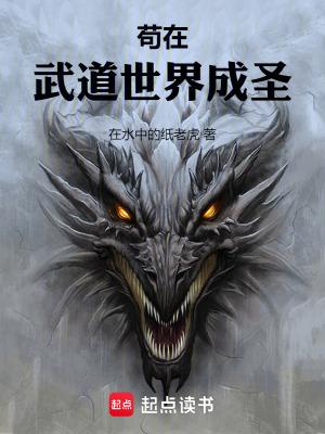 苟在武道世界成圣笔趣阁最新