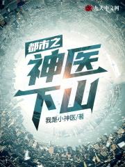 都市之神医下山无弹窗免费阅读