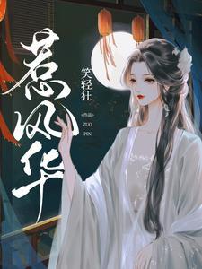 惹风华在线观看免费版
