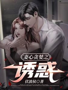 妻心贪婪之诱惑付波候