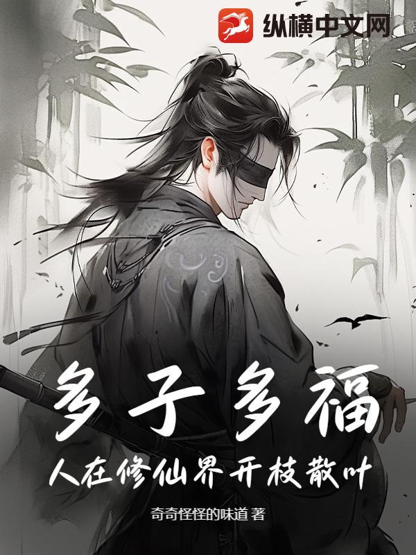 人在修仙界开枝散叶 风残雪
