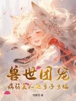 兽世团宠的我又阴了反派们阅读网