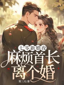 七零小撩妻首长借个种免费阅读