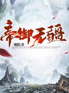 帝御无疆txt百度 帝御无疆txt百度