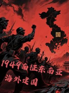 1949南征东南亚海外建国中南华与新中国是什么关系