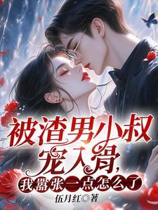 我嚣张一点怎么了? 第40章春分 我嚣张一点怎么了? 第40章春分