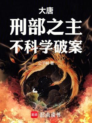 不科学破案在线阅读