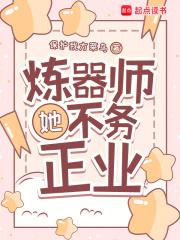 炼器师她不务正业免费