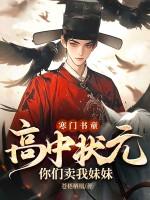 寒门状元送女
