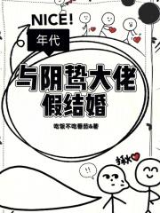 年代与阴鸷大佬假结婚楚潇潇傅行云