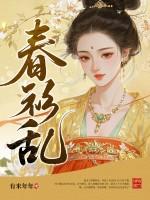 春衫乱风尘女主林舒