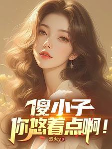 傻小子作者是谁 傻小子作者是谁