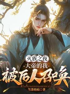 灭族之夜大帝的我被后人召唤了陆玄
