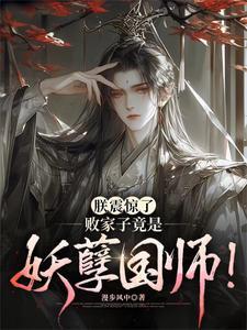 败家子竟是妖孽国师! 最新章节 无弹窗