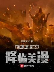 暗黑野蛮人降临美漫txt 暗黑野蛮人降临美漫txt