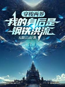 我的身后是钢铁洪流zip 我的身后是钢铁洪流zip