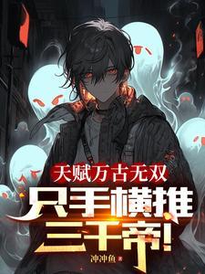 只手横推三千帝别名