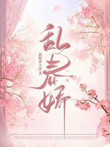 乱春娇by萝卜皮全文免费阅读