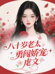 八十岁的老太太很强势