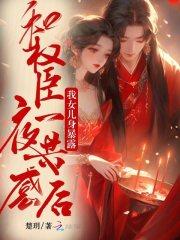 与权臣为邻——雾十