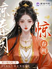 惊春阙全文免费阅读 惊春阙全文免费阅读