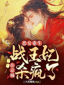 恶女重生战王妃在京城杀疯了第二季免费观看