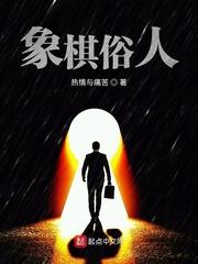 象棋俗语有哪些