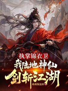 执掌锦衣卫我陆地神仙剑斩江湖萌萌保温杯