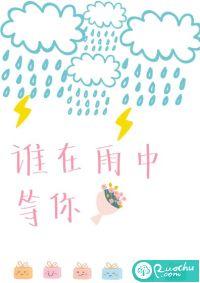 在雨中等你40集免费观看