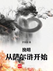 挽明从萨尔浒开始刘招孙